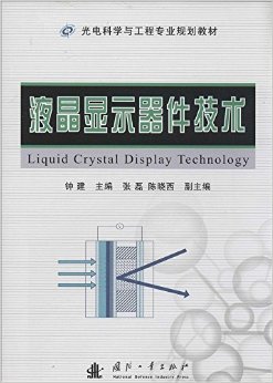 《光电科学与工程专业规划教材:液晶显示器件技术》 钟建【摘要 书评 试读】图书
