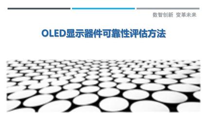 OLED显示器件可靠性评估方法-剖析洞察