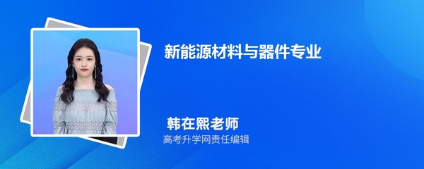 新能源材料与器件专业毕业后干什么工作(未来就业前景分析)